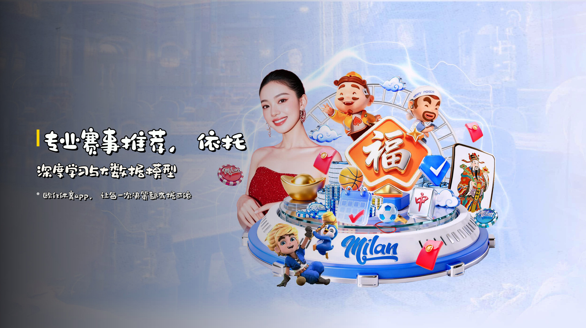 专业<strong>赛事推荐</strong>，依托深度学习与大数据模型