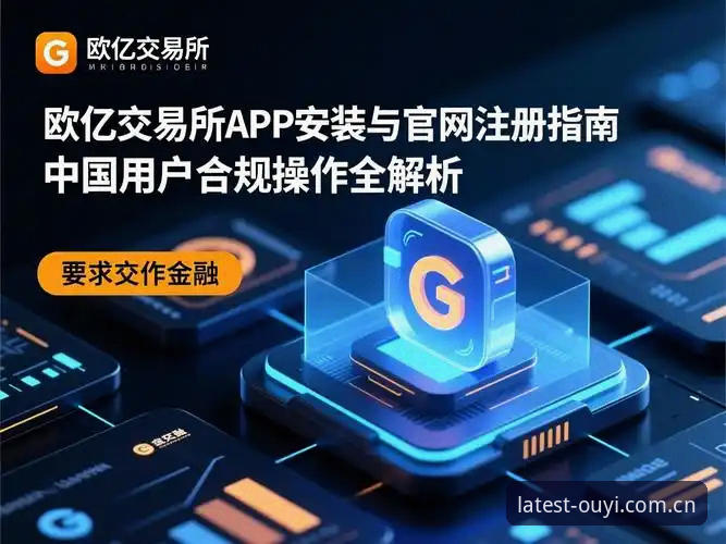 欧亿体育合法吗详解：欧亿体育官网合规运营全解析